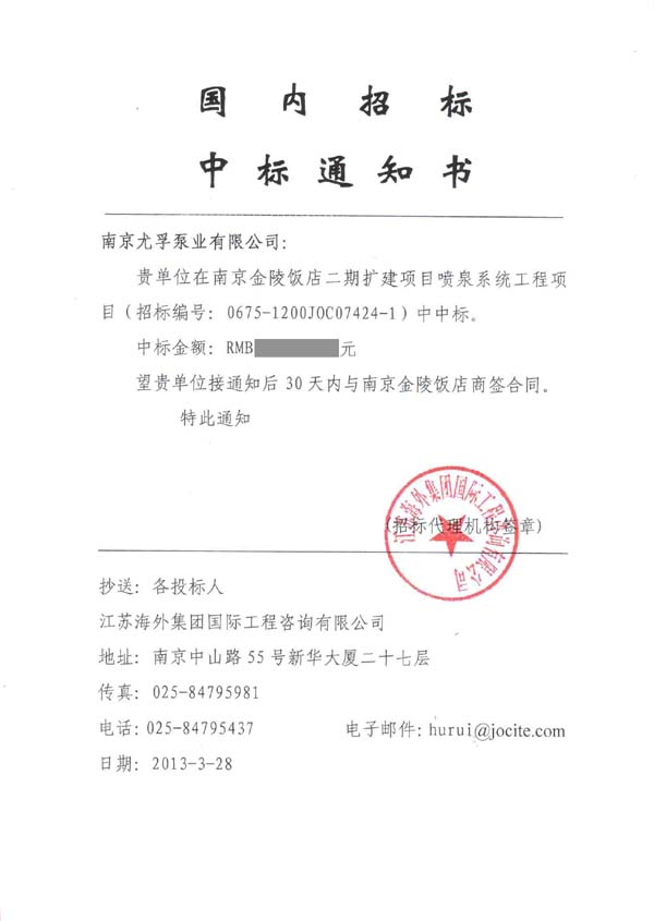 熱烈祝賀我司中標金陵飯店二期擴建噴泉系統(tǒng)工程項目