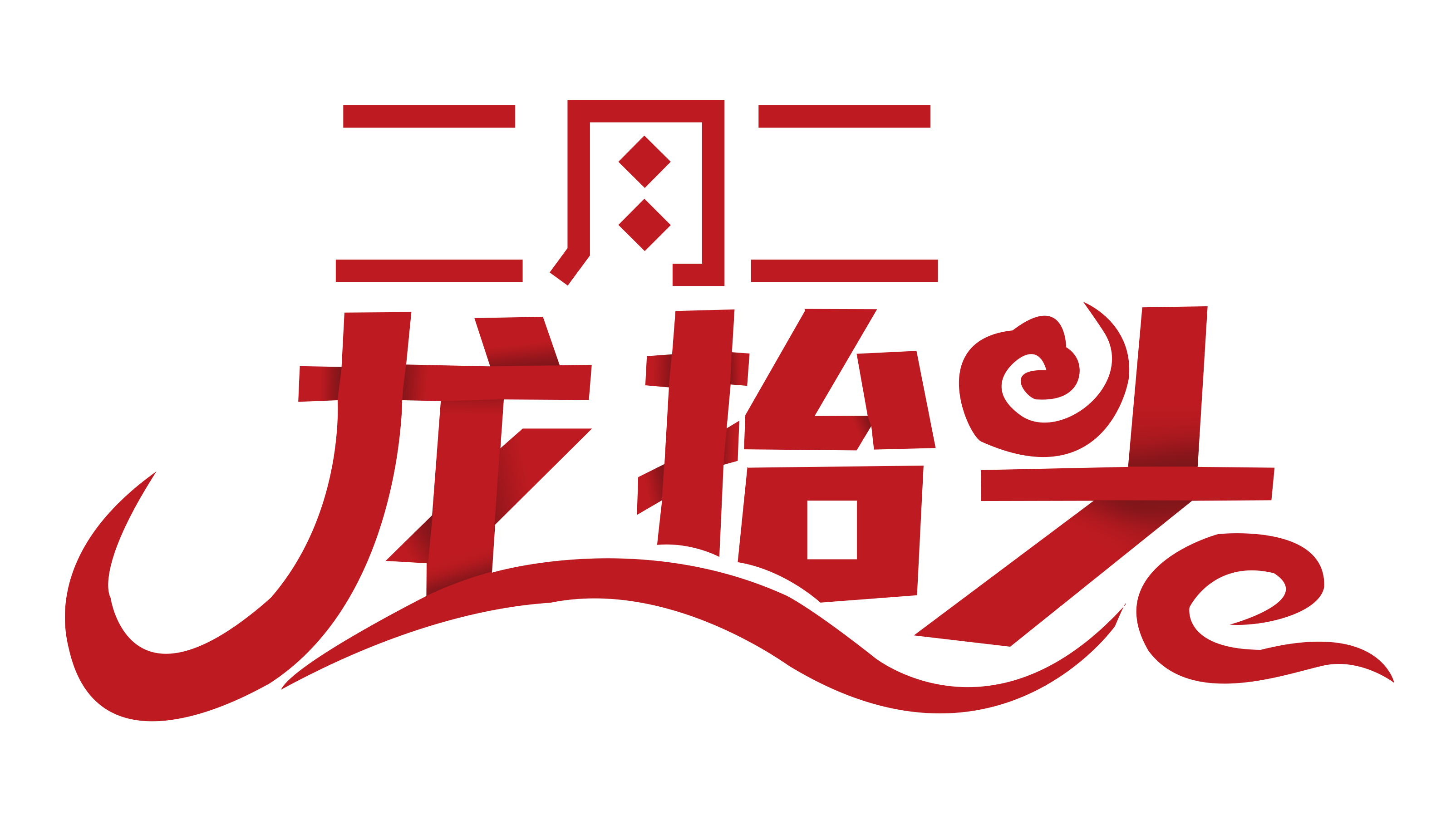 二月二，“龍?zhí)ь^”尤孚邁步向前走