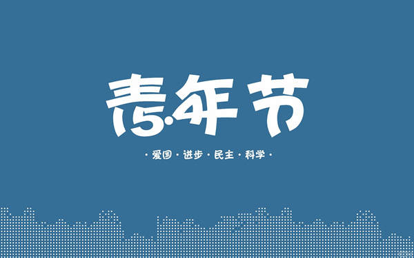 今日五四青年節(jié)|U-flo正年輕